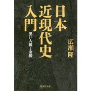 日本近現代史入門―黒い人脈と金脈(集英社文庫) [文庫]