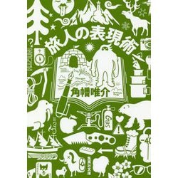 旅人の表現術(集英社文庫) [文庫]