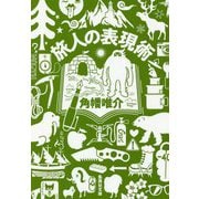 旅人の表現術(集英社文庫) [文庫]