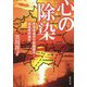 心の除染―原発推進派の実験都市・福島県伊達市(集英社文庫) [文庫]