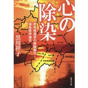 心の除染―原発推進派の実験都市・福島県伊達市(集英社文庫) [文庫]