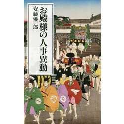 お殿様の人事異動(日経プレミアシリーズ) [新書]