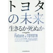 トヨタの未来 生きるか死ぬか [単行本]
