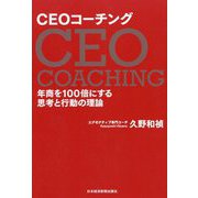 CEOコーチング―年商を100倍にする思考と行動の理論 [単行本]