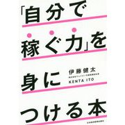 「自分で稼ぐ力」を身につける本 [単行本]