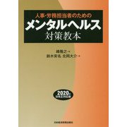 人事・労務担当者のためのメンタルヘルス対策教本 [単行本]