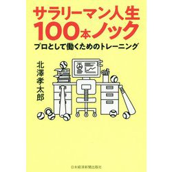 サラリーマン人生100本ノック―プロとして働くためのトレーニング [単行本]