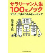 サラリーマン人生100本ノック―プロとして働くためのトレーニング [単行本]