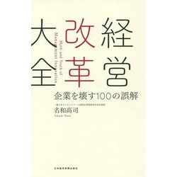 経営改革大全―企業を壊す100の誤解 [単行本]