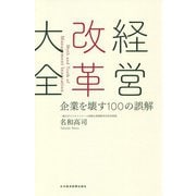 経営改革大全―企業を壊す100の誤解 [単行本]