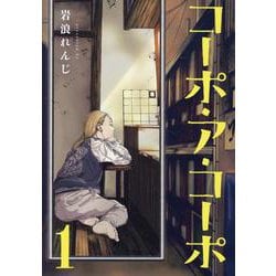 コーポ・ア・コーポ1（MeDu COMICS） [コミック]