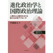 進化政治学と国際政治理論-人間の心と戦争をめぐる新たな分析アプローチ [単行本]