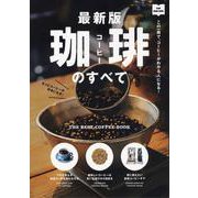 珈琲のすべて最新版 [単行本]