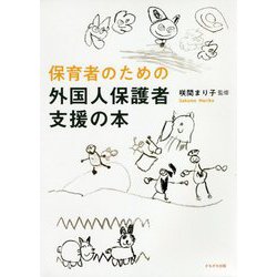 保育者のための 外国人保護者支援の本 [単行本]