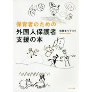 保育者のための 外国人保護者支援の本 [単行本]