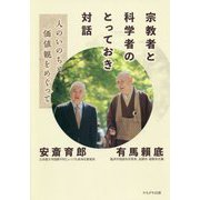 宗教者と科学者のとっておき対話-人のいのちと価値観をめぐって [単行本]