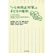 「いじめ防止対策」と子どもの権利-いのちをまもる学校づくりをあきらめない [単行本]