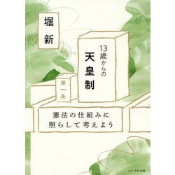 ヨドバシ Com 13歳からの天皇制 憲法の仕組みに照らして考えよう 単行本 通販 全品無料配達