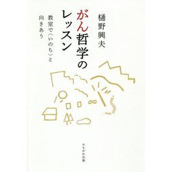 がん哲学のレッスン-教室で〈いのち〉と向きあう [単行本]