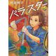 パラ・スター"Side 百花"(集英社文庫) [文庫]