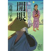 和三郎江戸修行 開眼(集英社文庫) [文庫]