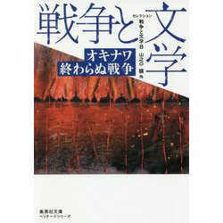 セレクション戦争と文学〈8〉オキナワ 終わらぬ戦争(集英社文庫ヘリテージシリーズ) [文庫]