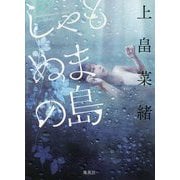 しゃもぬまの島 [単行本]