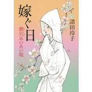 嫁ぐ日 狸穴あいあい坂(狸穴あいあい坂) [単行本]