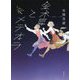 金木犀とメテオラ [単行本]