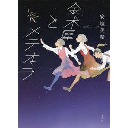 金木犀とメテオラ [単行本]