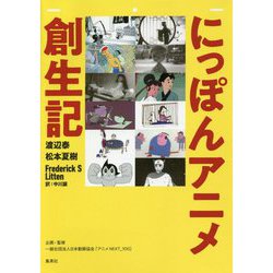 にっぽんアニメ創生記 [単行本]