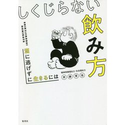 しくじらない飲み方―酒に逃げずに生きるには [単行本]