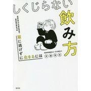 しくじらない飲み方―酒に逃げずに生きるには [単行本]