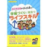 自己肯定感がぐんぐん育つ 学級づくりに役立つライフスキル [ムックその他]