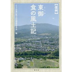 信州東御 食の風土記 [単行本]