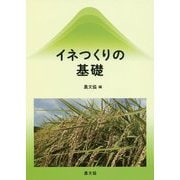 イネつくりの基礎 復刊 [単行本]