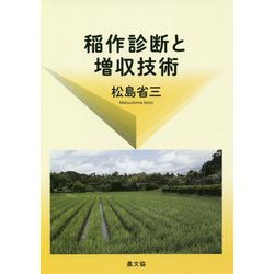 稲作診断と増収技術 [単行本]