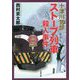 ストーブ列車殺人事件―十津川警部（双葉文庫） [文庫]