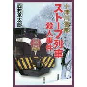ストーブ列車殺人事件―十津川警部（双葉文庫） [文庫]