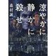 涼やかに静かに殺せ（双葉文庫） [文庫]