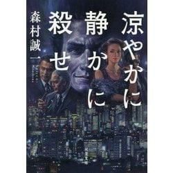 涼やかに静かに殺せ（双葉文庫） [文庫]