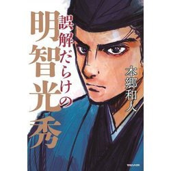 誤解だらけの明智光秀 [単行本]