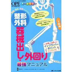 整形外科 器械出し・外回り最強マニュアル 下肢編-解剖・疾患・手術 すべてマスター！（オペナーシング2020年春季増刊） [単行本]