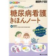 糖尿病看護きほんノート-治療・ケア・患者教育をらくらく理解♪（糖尿病ケア2020年春季増刊） [単行本]