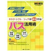タスク・シフト/シェアが成功する！ パス活用術-多職種での運用とパス分析・改定・アウトカム評価がわかる（ナーシングビジネス2020年春季増刊） [単行本]