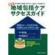 新版 地域包括ケア サクセスガイド-「住み慣れた地域で自分らしい暮らし」を実現する 新版 [単行本]