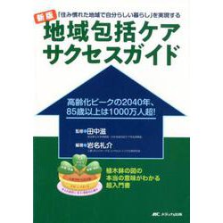 新版 地域包括ケア サクセスガイド-「住み慣れた地域で自分らしい暮らし」を実現する 新版 [単行本]