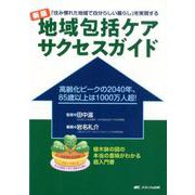 新版 地域包括ケア サクセスガイド-「住み慣れた地域で自分らしい暮らし」を実現する 新版 [単行本]