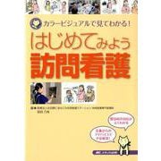 はじめてみよう訪問看護-カラービジュアルで見てわかる！ [単行本]