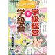 まんがでわかる！学級経営と学級会 [ムックその他]